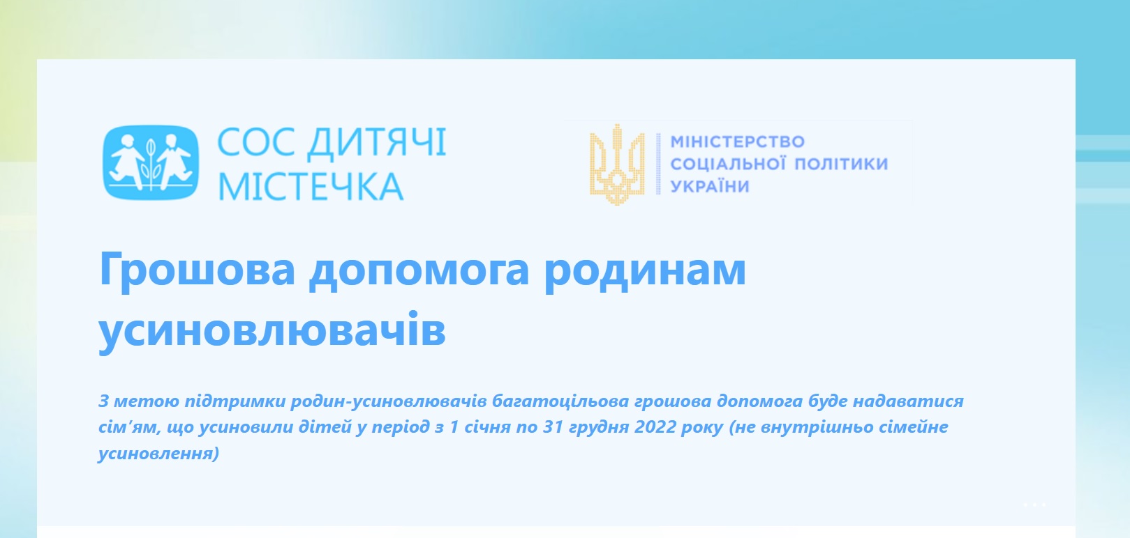 Департамент соцзахисту населення інформує: грошова допомога від СОС Дитячі Містечка України для сімей, які всиновили дітей у 2022 році 
